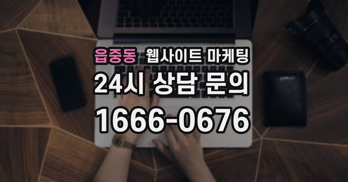 읍중동 웹사이트 마케팅
