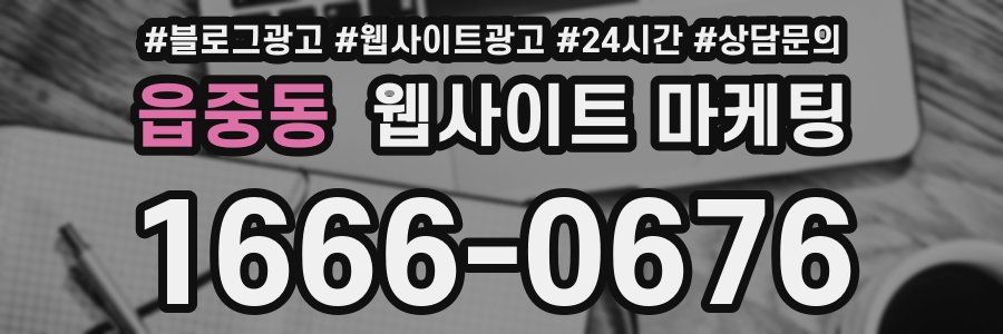 읍중동 웹사이트 마케팅