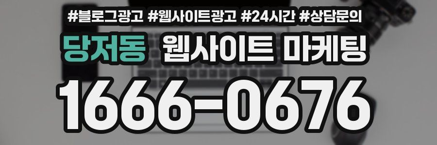 당저동 웹사이트 마케팅