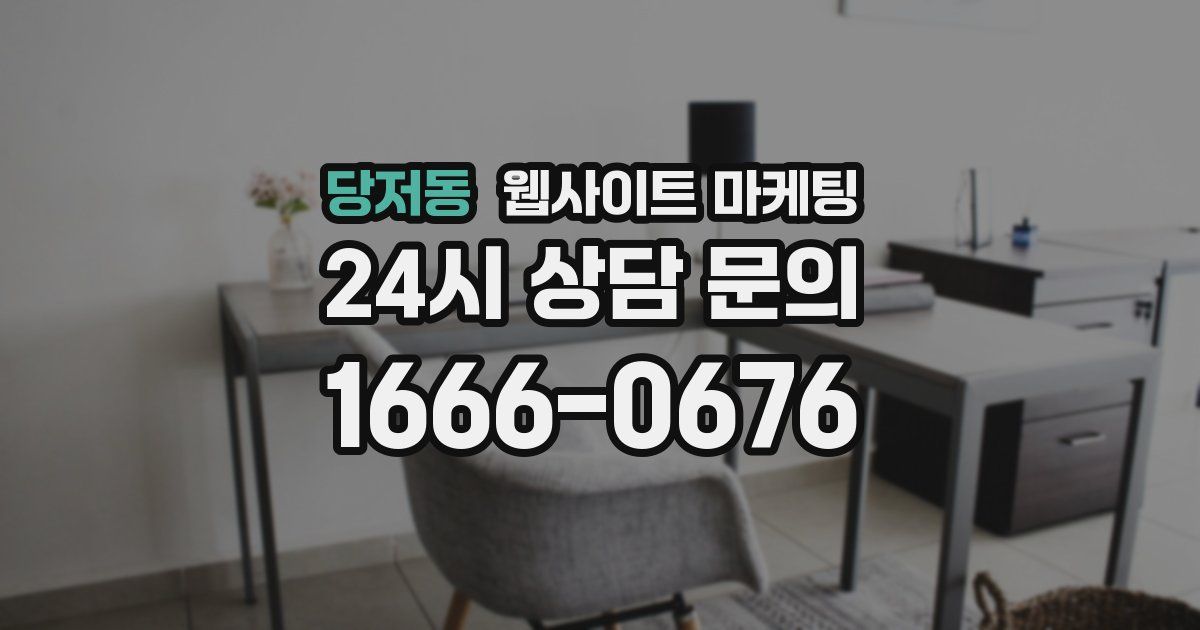 당저동 웹사이트 마케팅