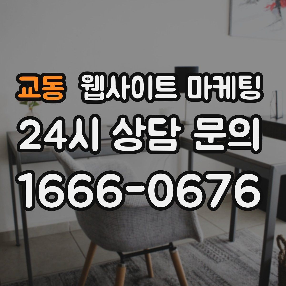 교동 웹사이트 마케팅 웹사이트 제작과 지역 키워드 글 발행으로 장기 유입을 만드는 방법