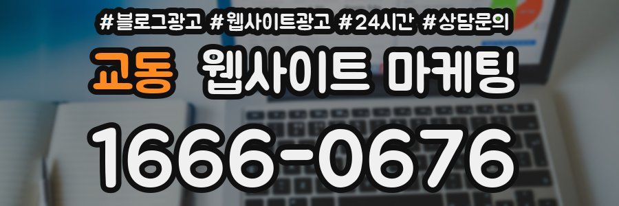 교동 웹사이트 마케팅