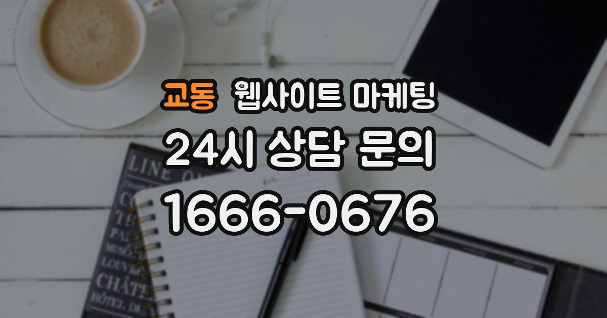 교동 웹사이트 마케팅