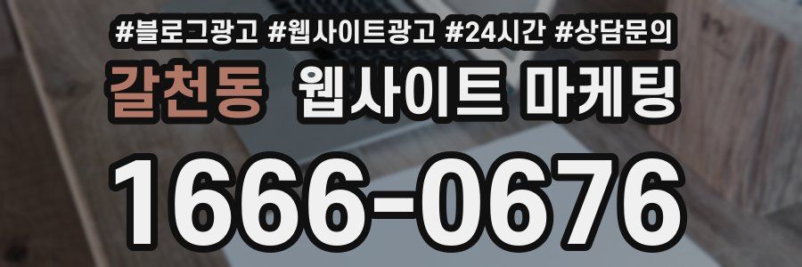 갈천동 웹사이트 마케팅