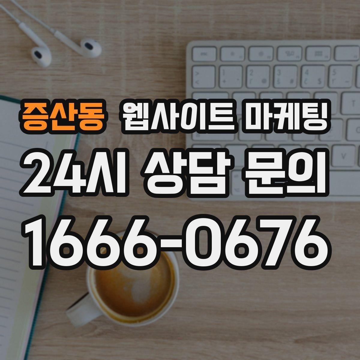 증산동 웹사이트 마케팅 랜딩 첫 화면에서 반드시 보여줘야 할 3가지