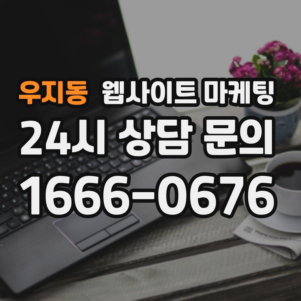 우지동 웹사이트 마케팅 지역 키워드 글에 이미지가 필요한 이유와 최소 기준