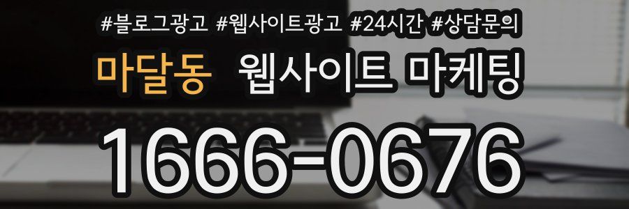 마달동 웹사이트 마케팅