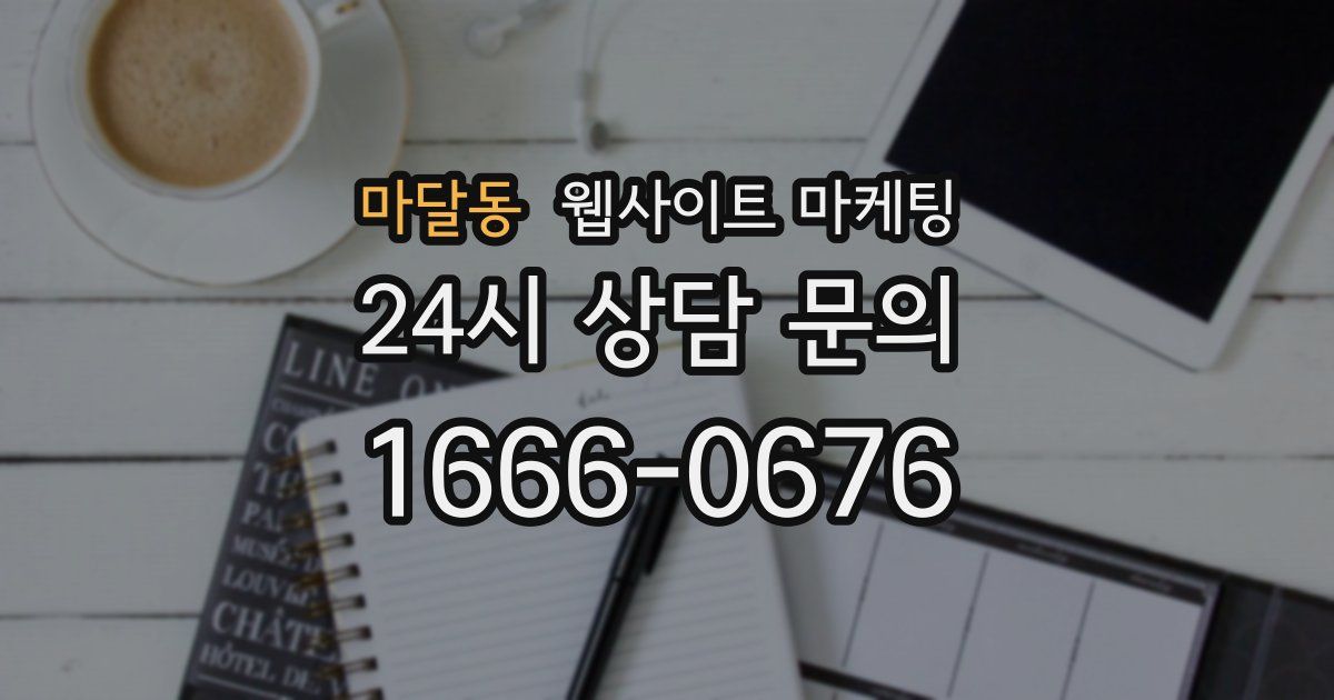 마달동 웹사이트 마케팅