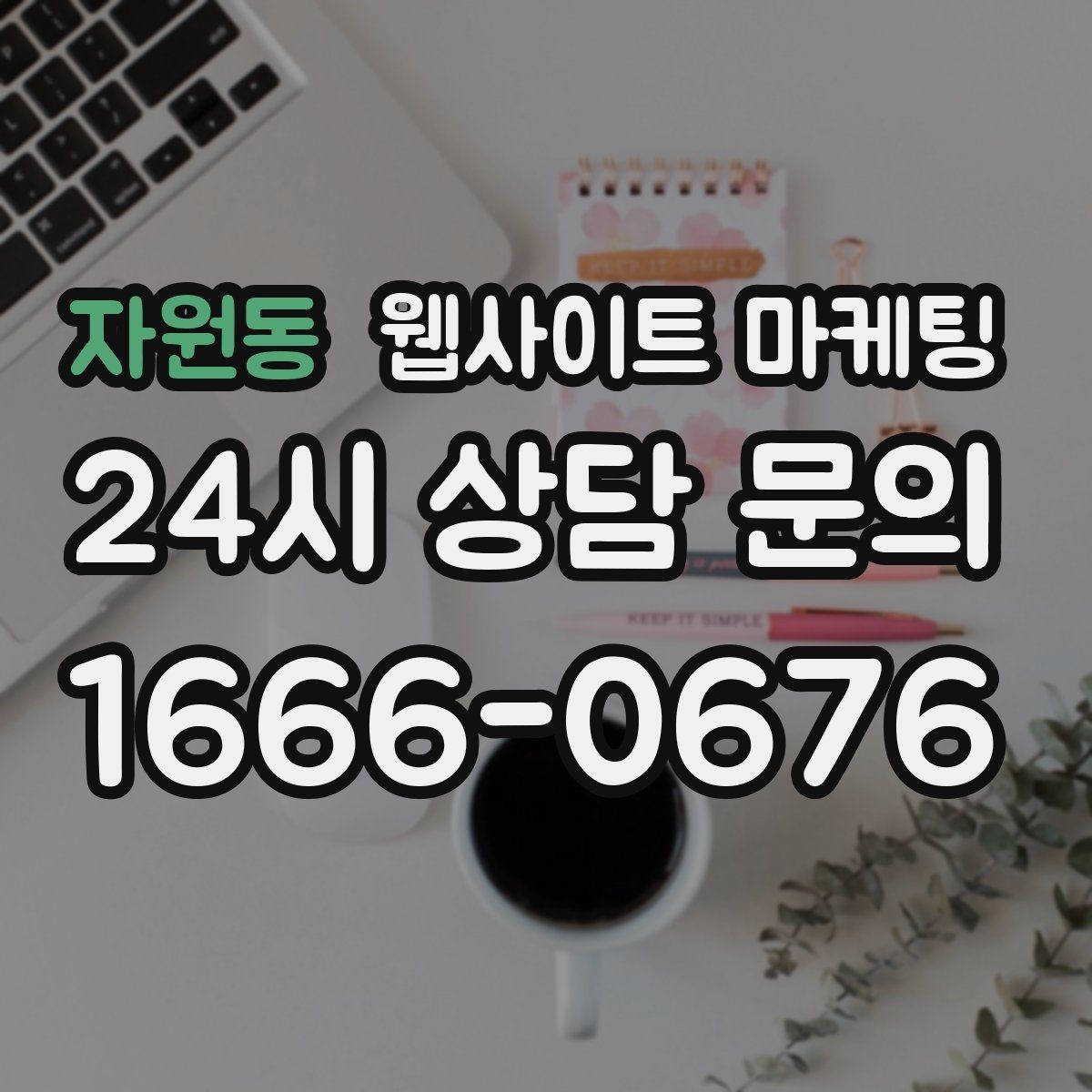 자원동 웹사이트 마케팅 템플릿 사이트와 맞춤 제작의 차이를 현실적으로 비교