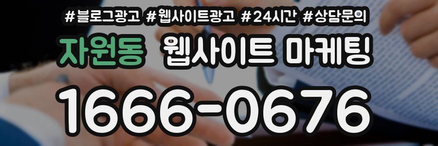 자원동 웹사이트 마케팅