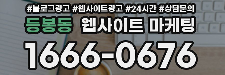 등봉동 웹사이트 마케팅