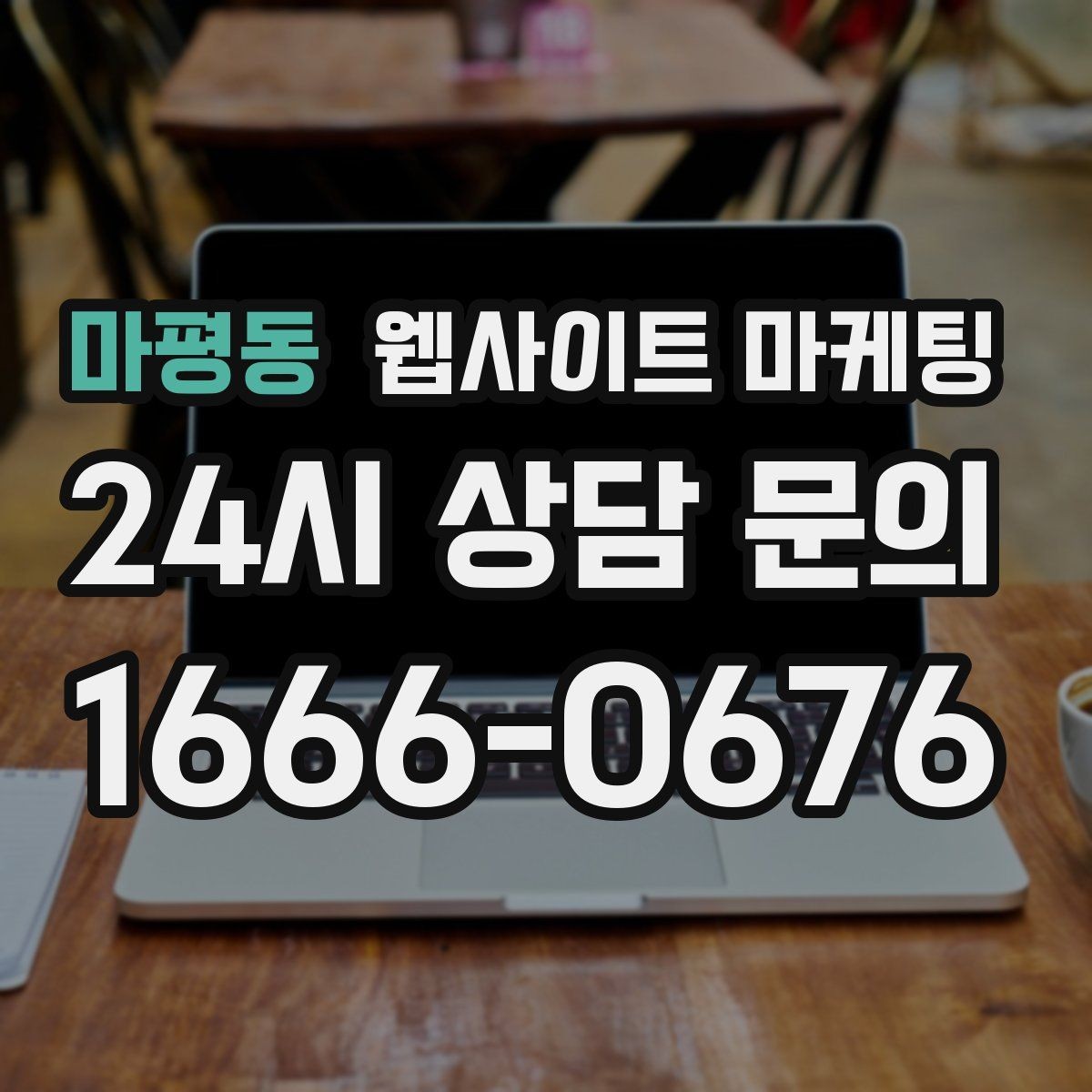 마평동 웹사이트 마케팅 카테고리 글과 지역 글을 어떻게 나눌까