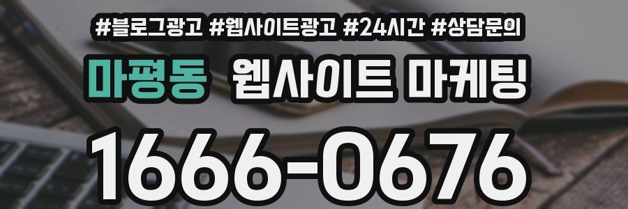 마평동 웹사이트 마케팅