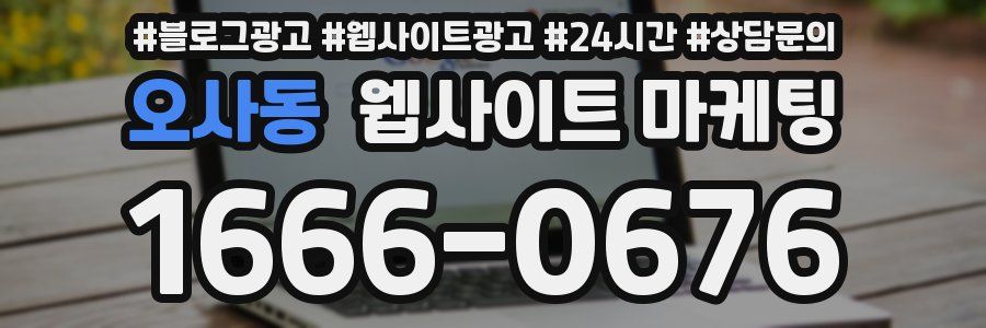 오사동 웹사이트 마케팅
