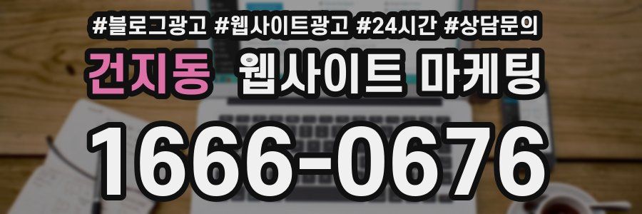 건지동 웹사이트 마케팅