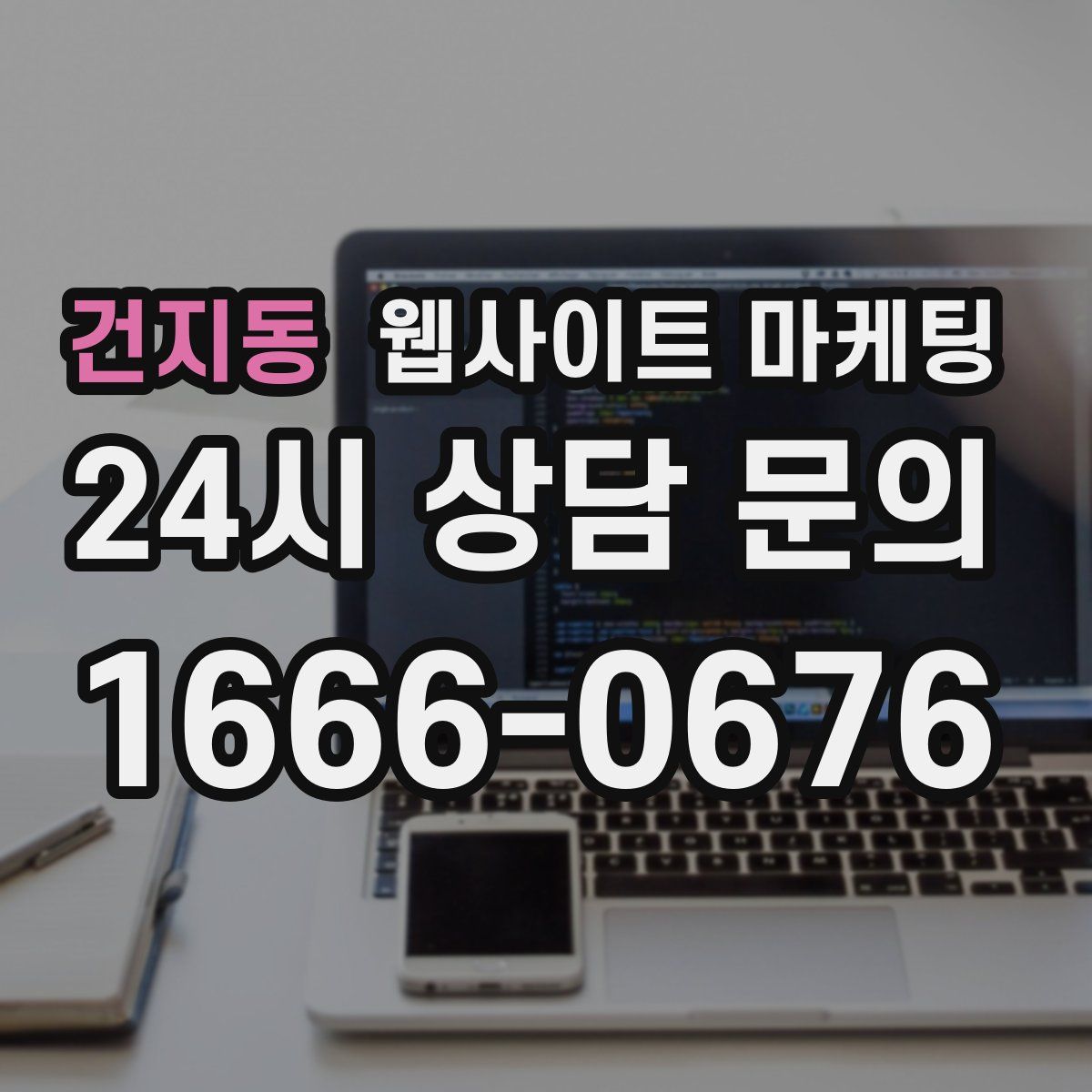 건지동 웹사이트 마케팅