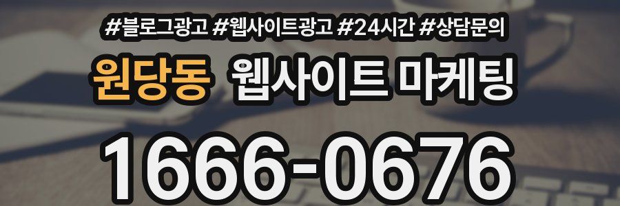 원당동 웹사이트 마케팅