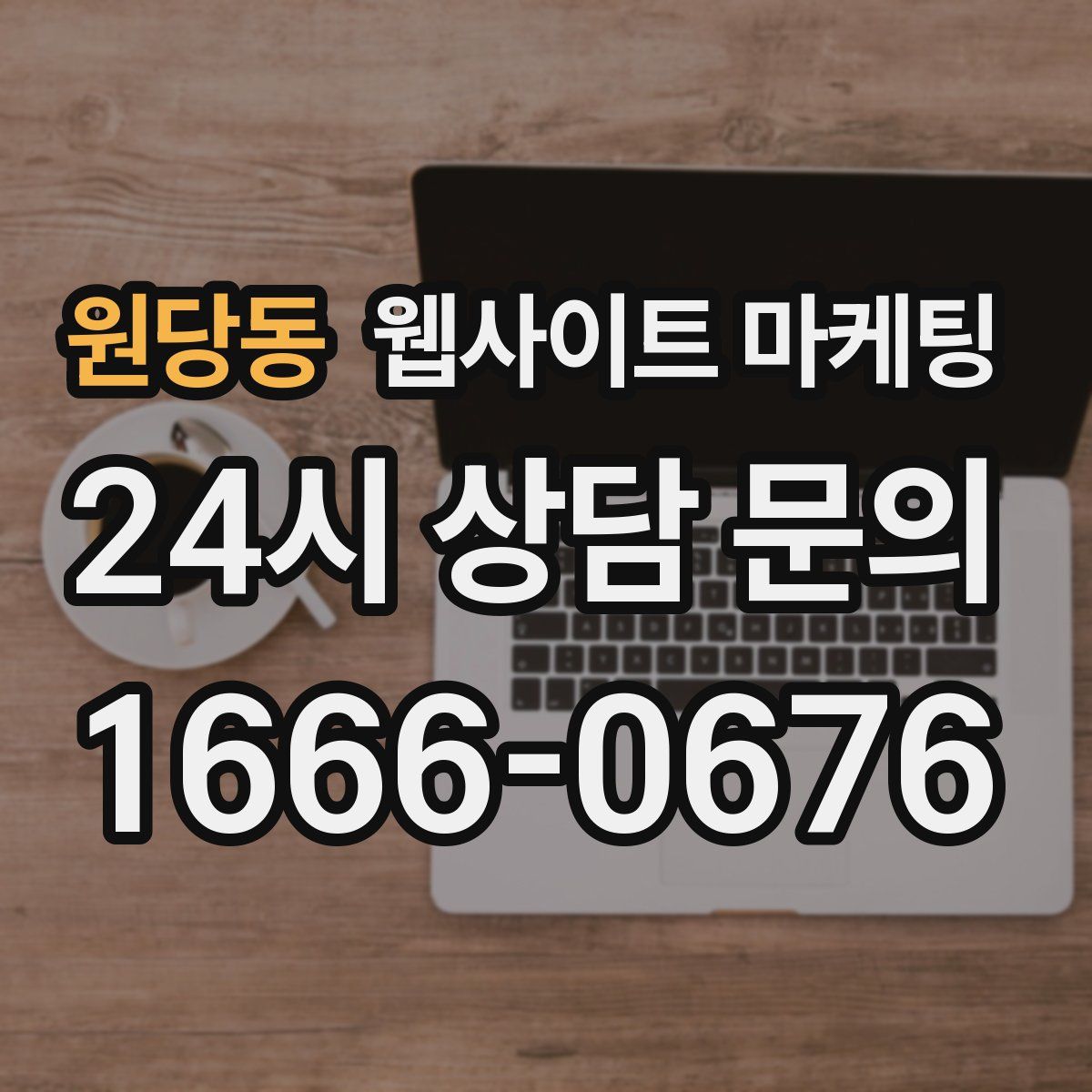 원당동 웹사이트 마케팅