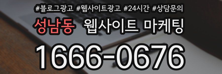 성남동 웹사이트 마케팅