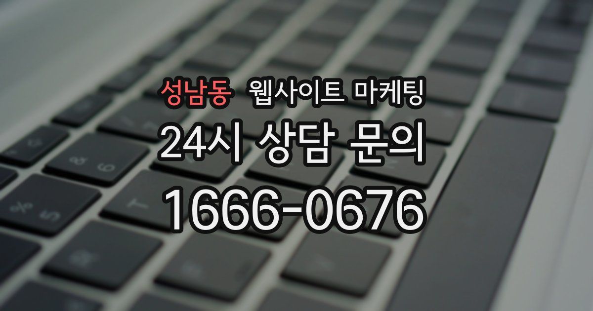 성남동 웹사이트 마케팅