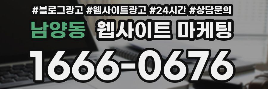 남양동 웹사이트 마케팅
