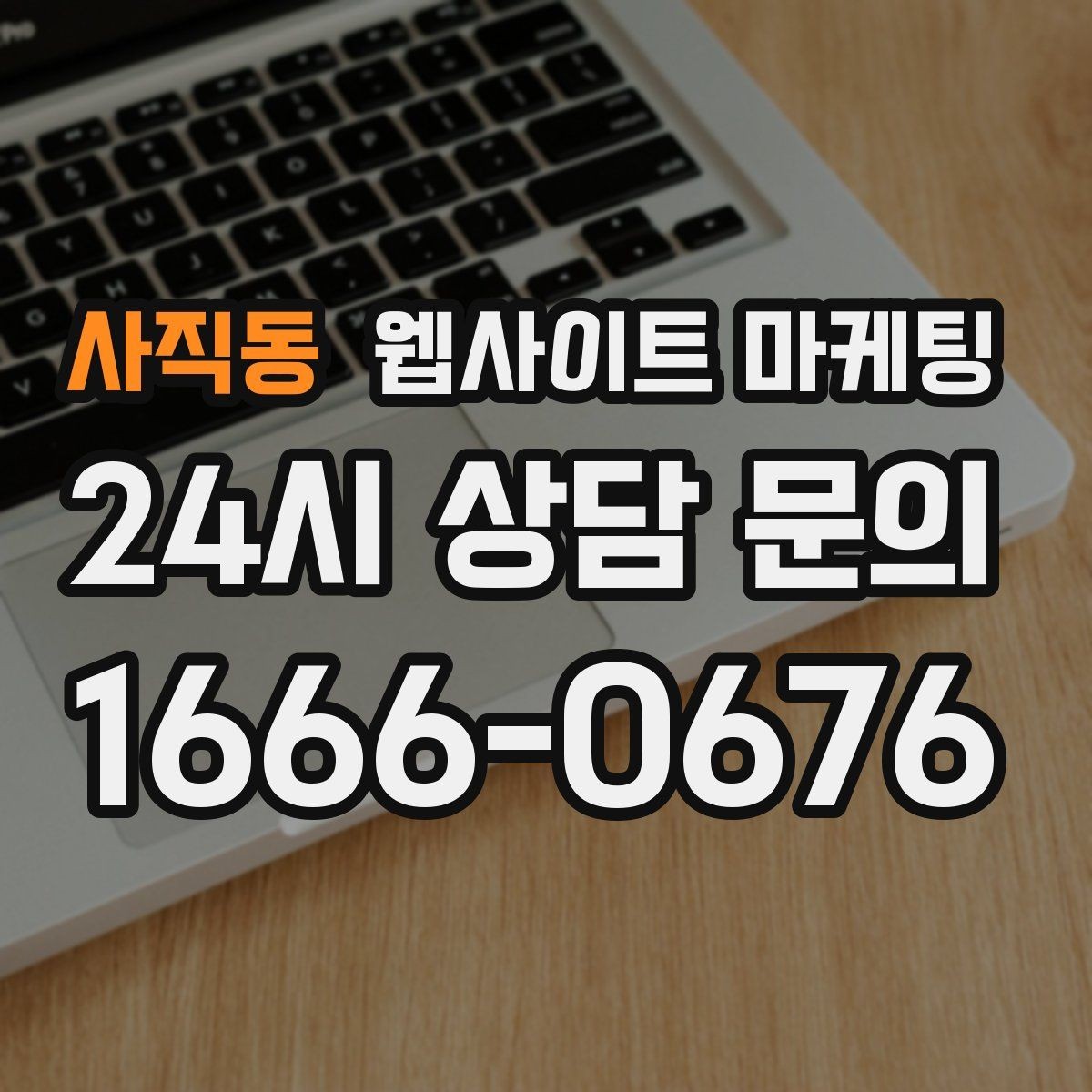 사직동 웹사이트 마케팅 지금 당장 적용 가능한 홈페이지 운영 체크리스트 15