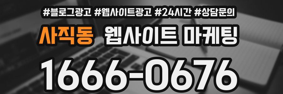 사직동 웹사이트 마케팅