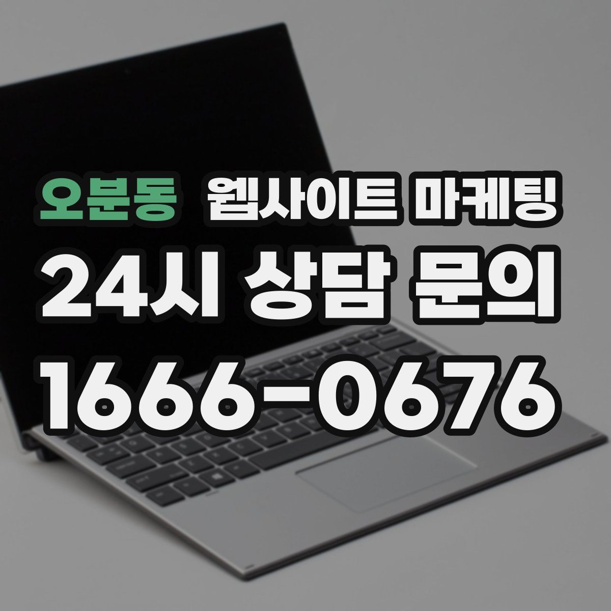 오분동 웹사이트 마케팅