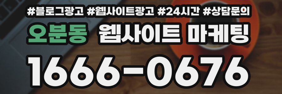 오분동 웹사이트 마케팅