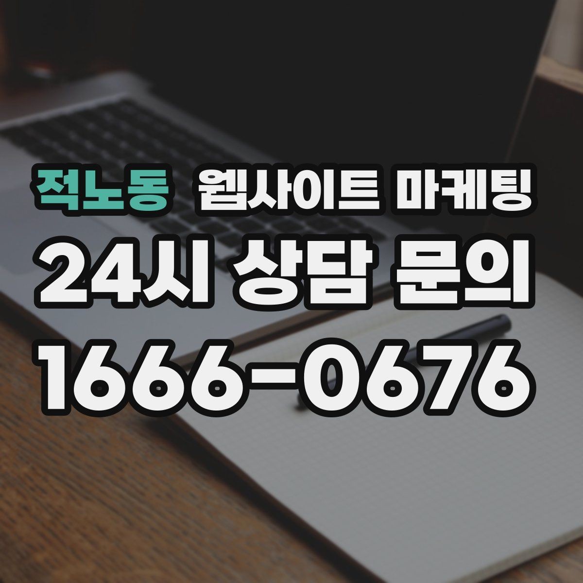 적노동 웹사이트 마케팅 상담 유입을 막는 느린 페이지 해결 포인트