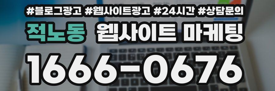 적노동 웹사이트 마케팅