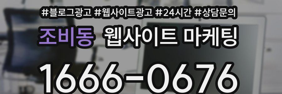조비동 웹사이트 마케팅