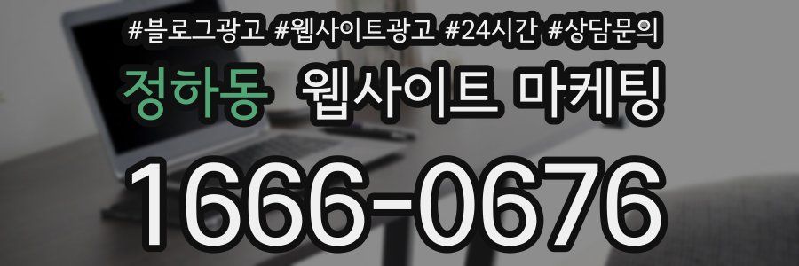 정하동 웹사이트 마케팅