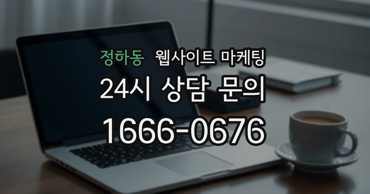 정하동 웹사이트 마케팅