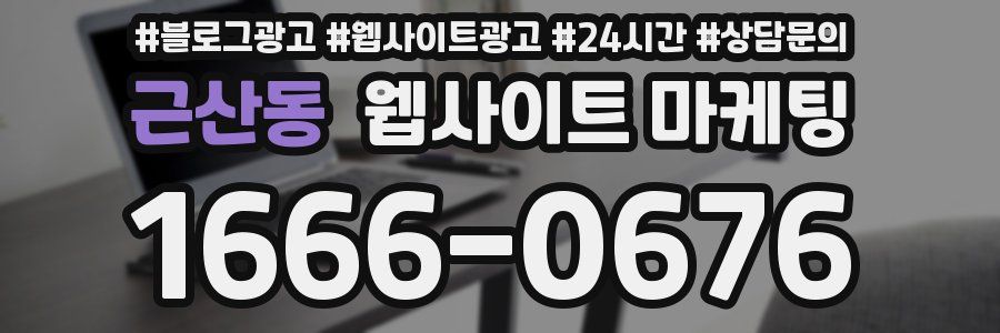 근산동 웹사이트 마케팅
