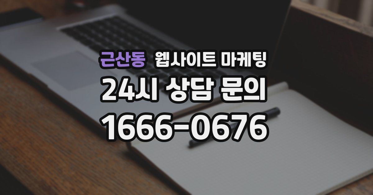 근산동 웹사이트 마케팅