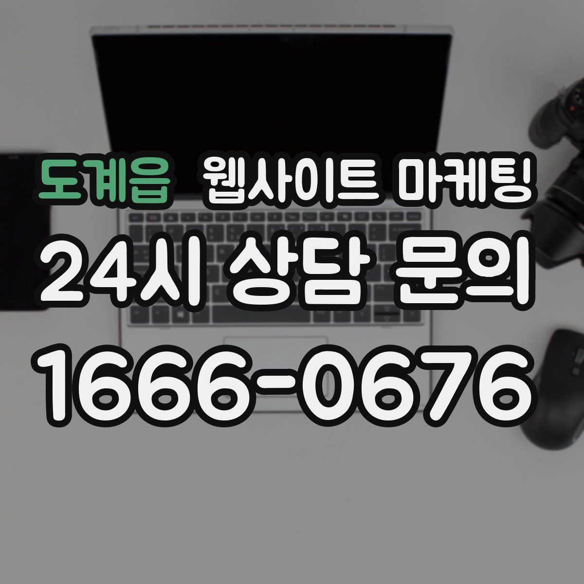 도계읍 웹사이트 마케팅