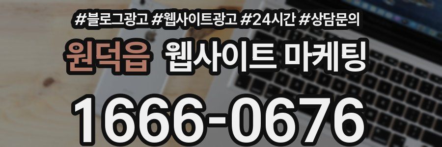 원덕읍 웹사이트 마케팅