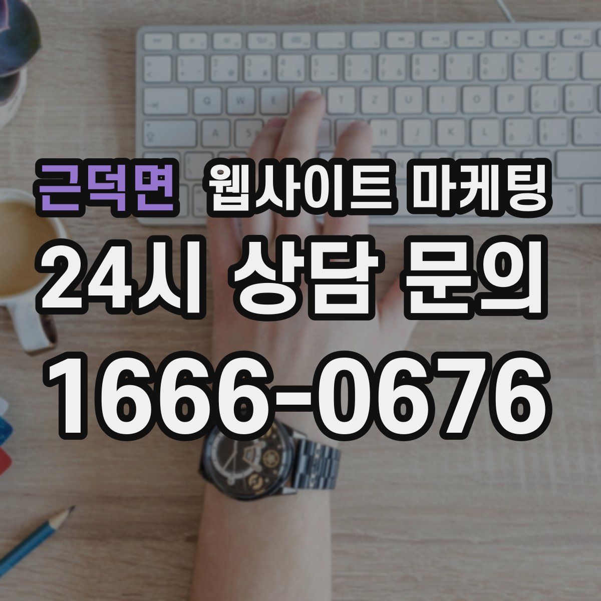 근덕면 웹사이트 마케팅