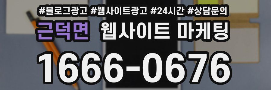 근덕면 웹사이트 마케팅
