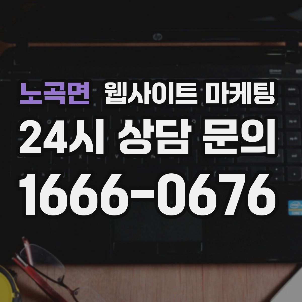 노곡면 웹사이트 마케팅