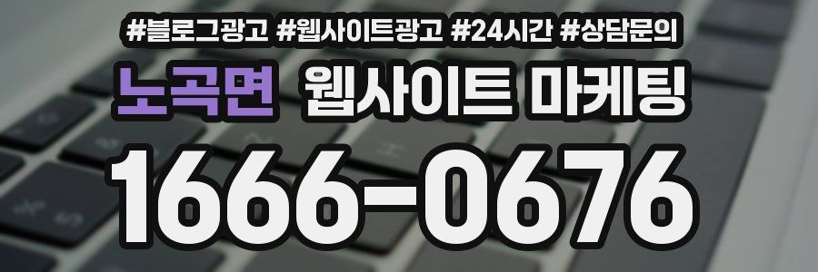 노곡면 웹사이트 마케팅