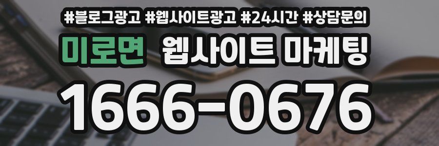 미로면 웹사이트 마케팅