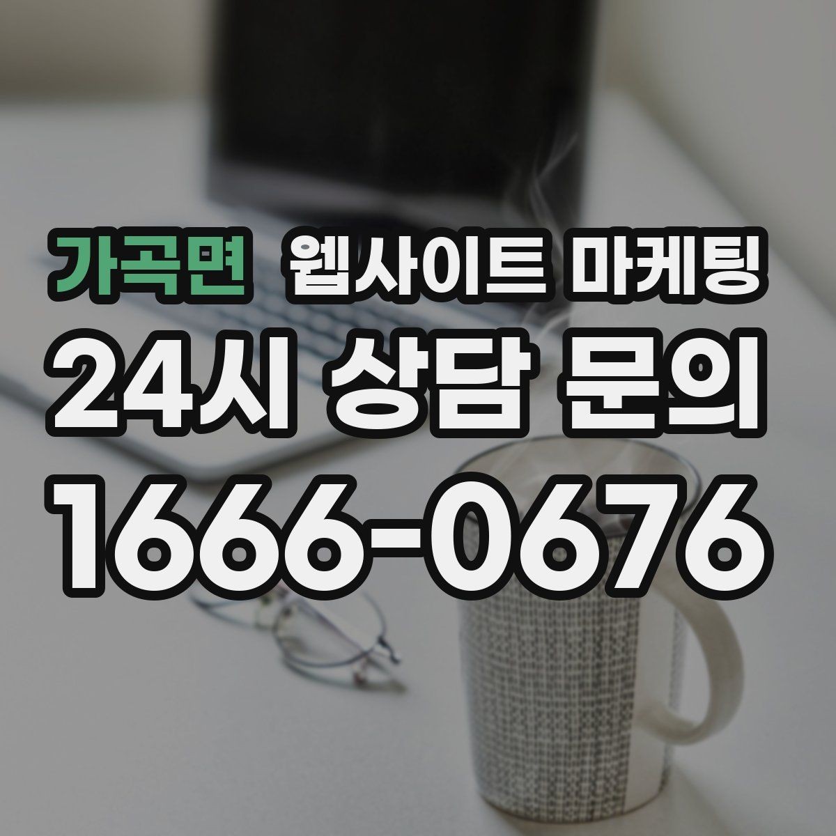 가곡면 웹사이트 마케팅 한 달에 무엇을 개선해야 성과가 유지될까