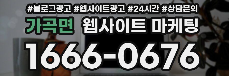 가곡면 웹사이트 마케팅