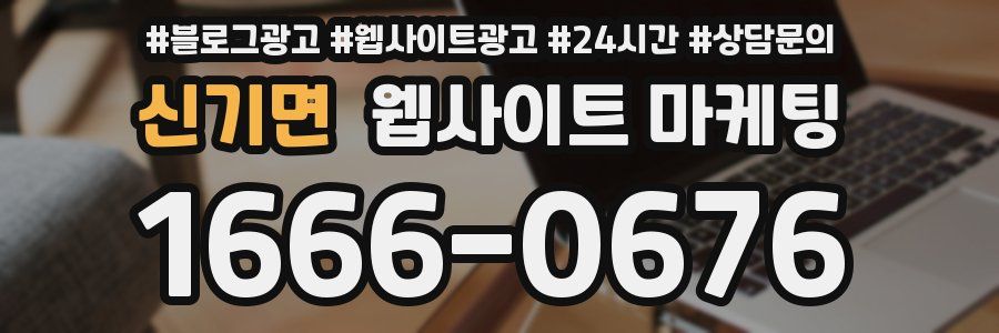 신기면 웹사이트 마케팅