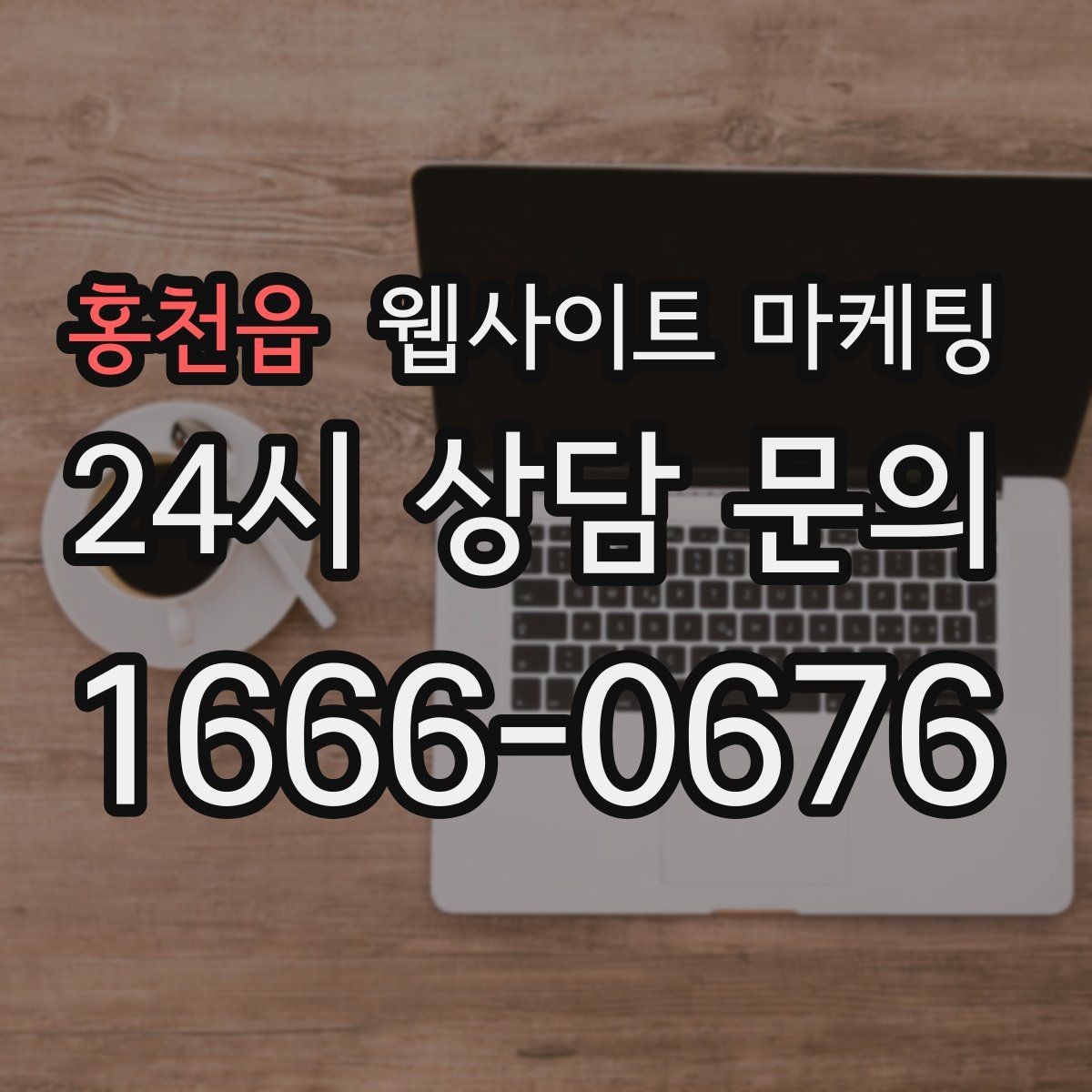 홍천읍 웹사이트 마케팅 지금 당장 적용 가능한 홈페이지 운영 체크리스트