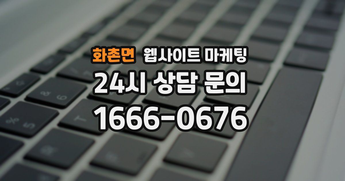 화촌면 웹사이트 마케팅