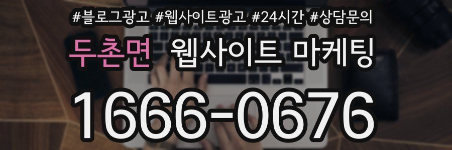 두촌면 웹사이트 마케팅