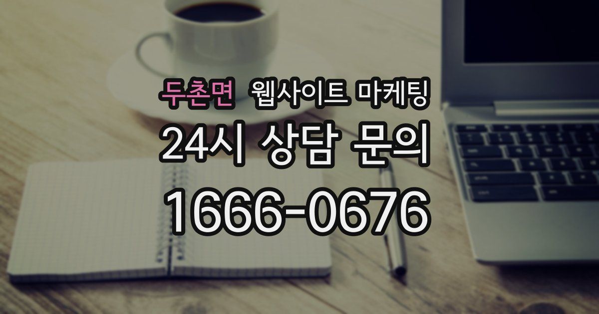 두촌면 웹사이트 마케팅